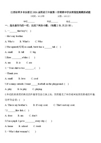 江西省萍乡市安源区2024届英语三年级第二学期期中学业质量监测模拟试题含答案