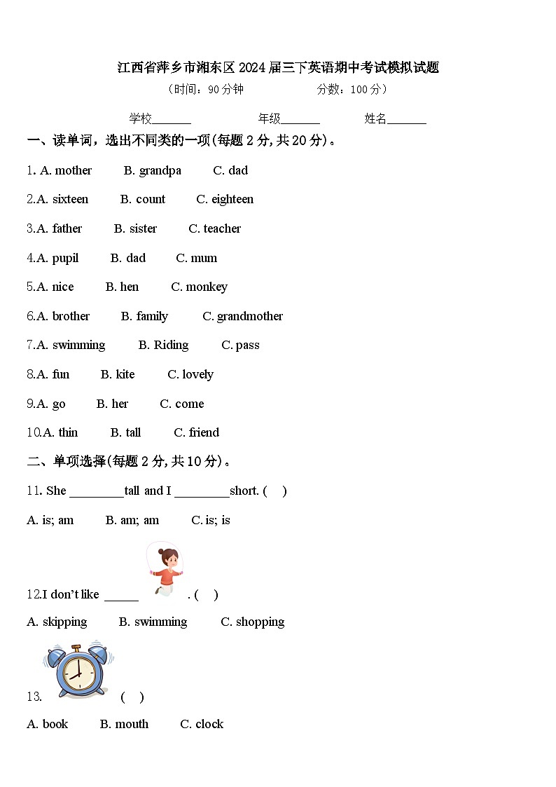 江西省萍乡市湘东区2024届三下英语期中考试模拟试题含答案第1页