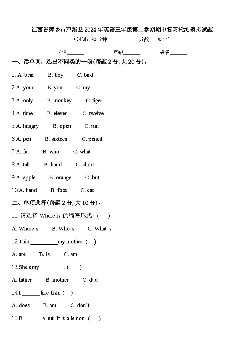 江西省萍乡市芦溪县2024年英语三年级第二学期期中复习检测模拟试题含答案第1页