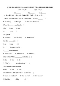 江西省萍乡市上栗县2023-2024学年英语三下期中质量跟踪监视模拟试题含答案