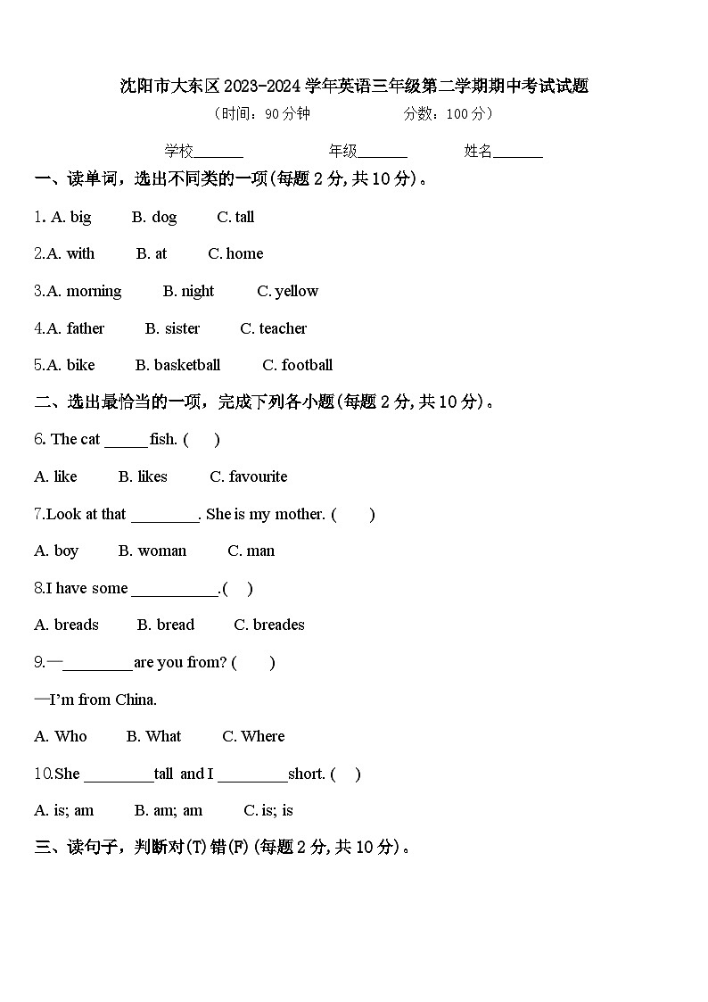 沈阳市大东区2023-2024学年英语三年级第二学期期中考试试题含答案01