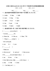 江西省上饶市玉山县2023-2024学年三下英语期中学业质量监测模拟试题含答案