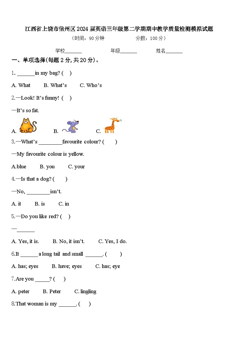 江西省上饶市信州区2024届英语三年级第二学期期中教学质量检测模拟试题含答案01