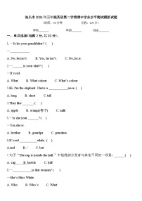 汕头市2024年三年级英语第二学期期中学业水平测试模拟试题含答案