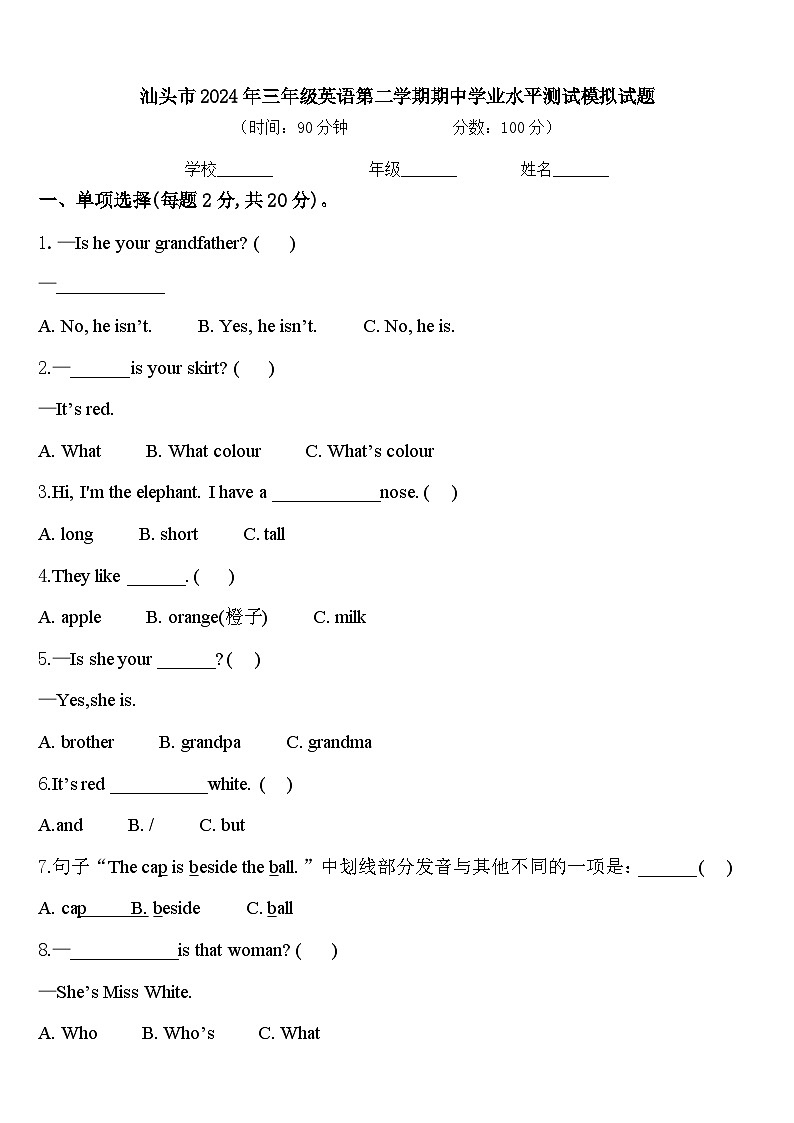 汕头市2024年三年级英语第二学期期中学业水平测试模拟试题含答案01