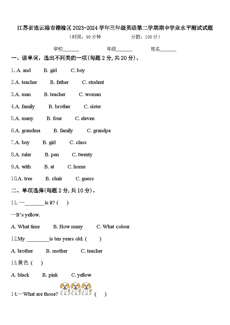 江苏省连云港市赣榆区2023-2024学年三年级英语第二学期期中学业水平测试试题含答案第1页