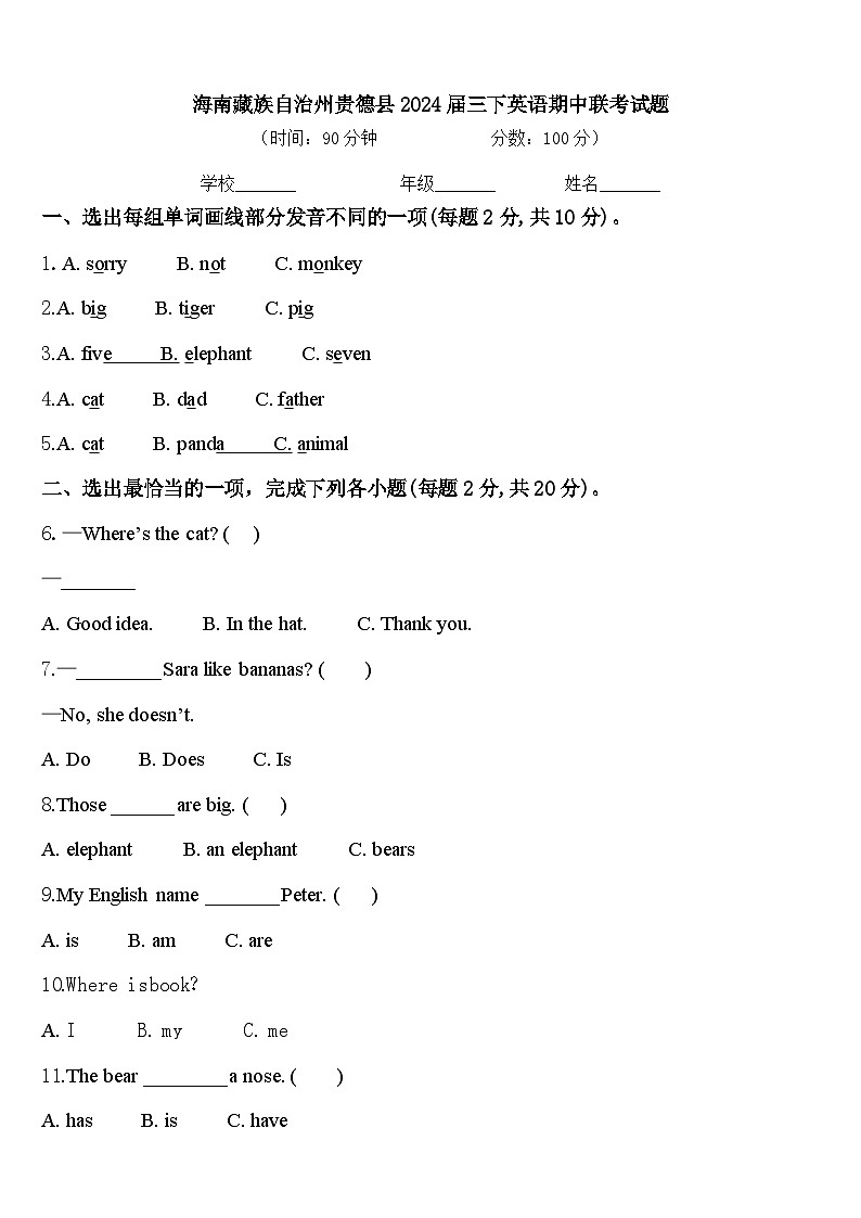 海南藏族自治州贵德县2024届三下英语期中联考试题含答案01