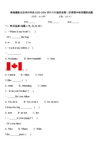 海南藏族自治州共和县2023-2024学年三年级英语第二学期期中统考模拟试题含答案