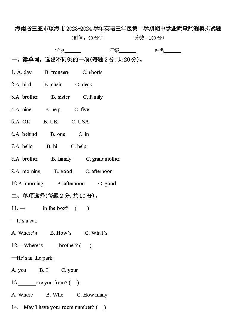 海南省三亚市琼海市2023-2024学年英语三年级第二学期期中学业质量监测模拟试题含答案第1页