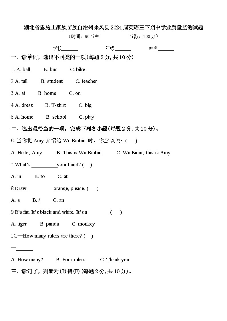 湖北省恩施土家族苗族自治州来凤县2024届英语三下期中学业质量监测试题含答案第1页
