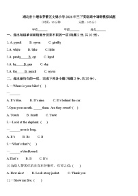 湖北省十堰市茅箭区文锦小学2024年三下英语期中调研模拟试题含答案