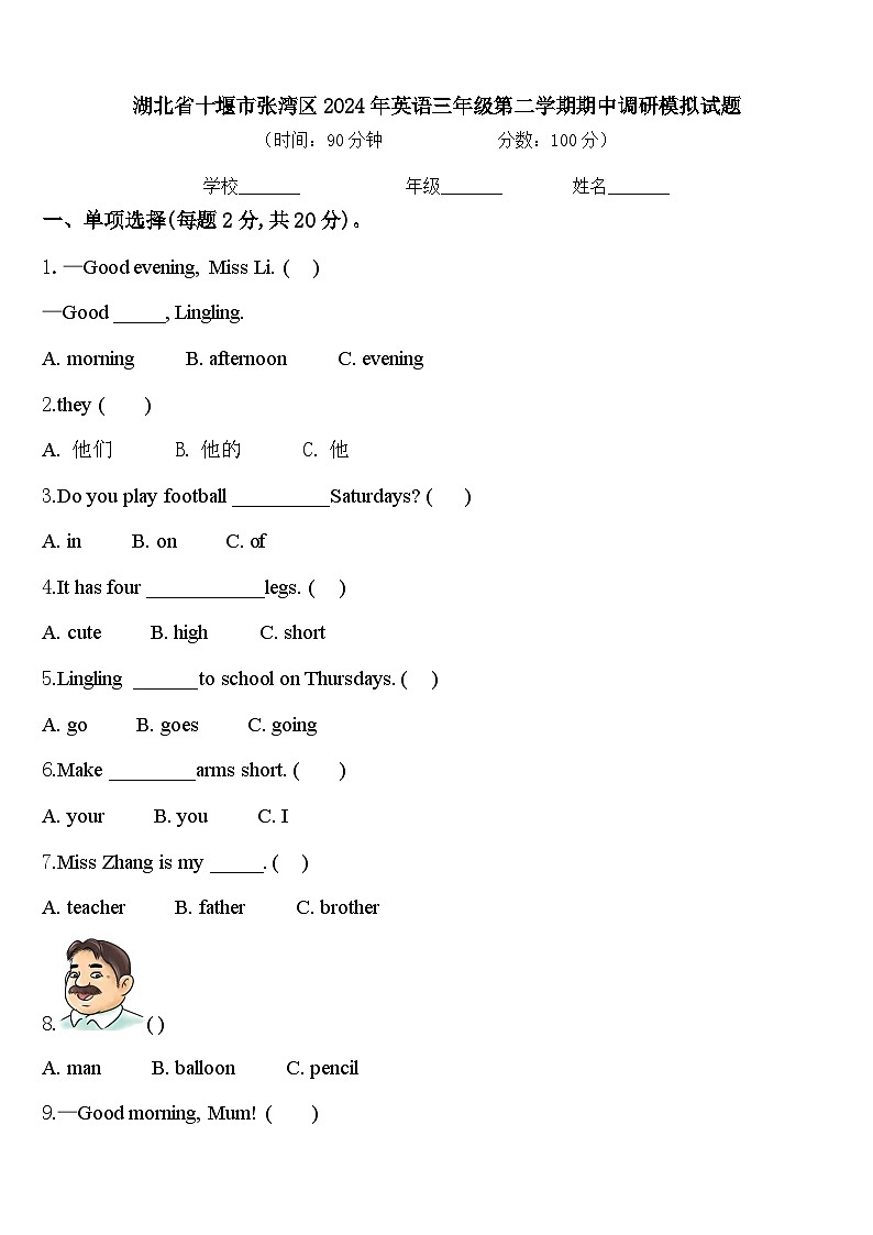 湖北省十堰市张湾区2024年英语三年级第二学期期中调研模拟试题含答案第1页
