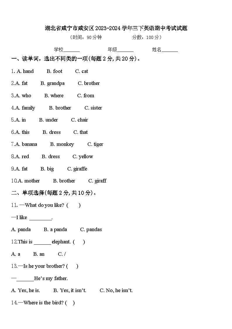 湖北省咸宁市咸安区2023-2024学年三下英语期中考试试题含答案第1页
