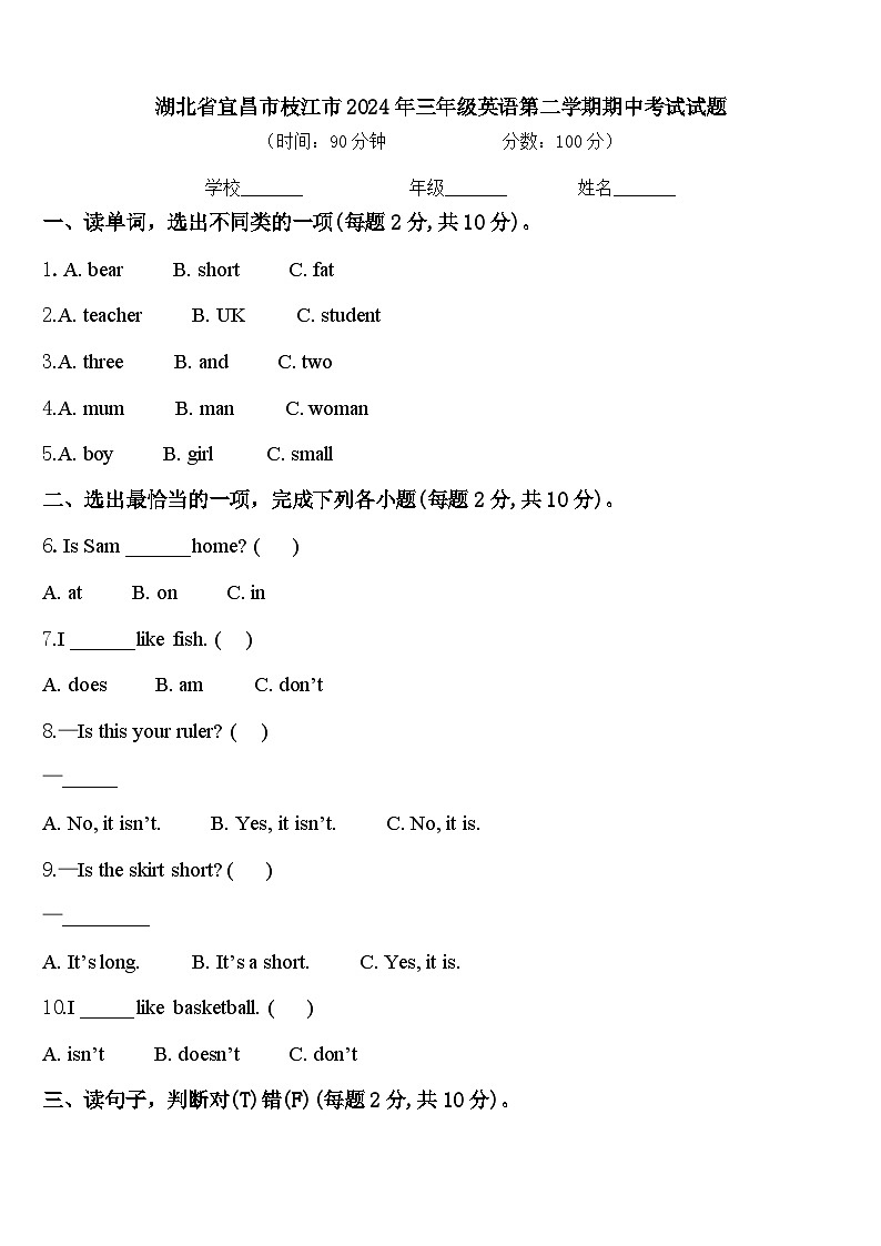 湖北省宜昌市枝江市2024年三年级英语第二学期期中考试试题含答案第1页