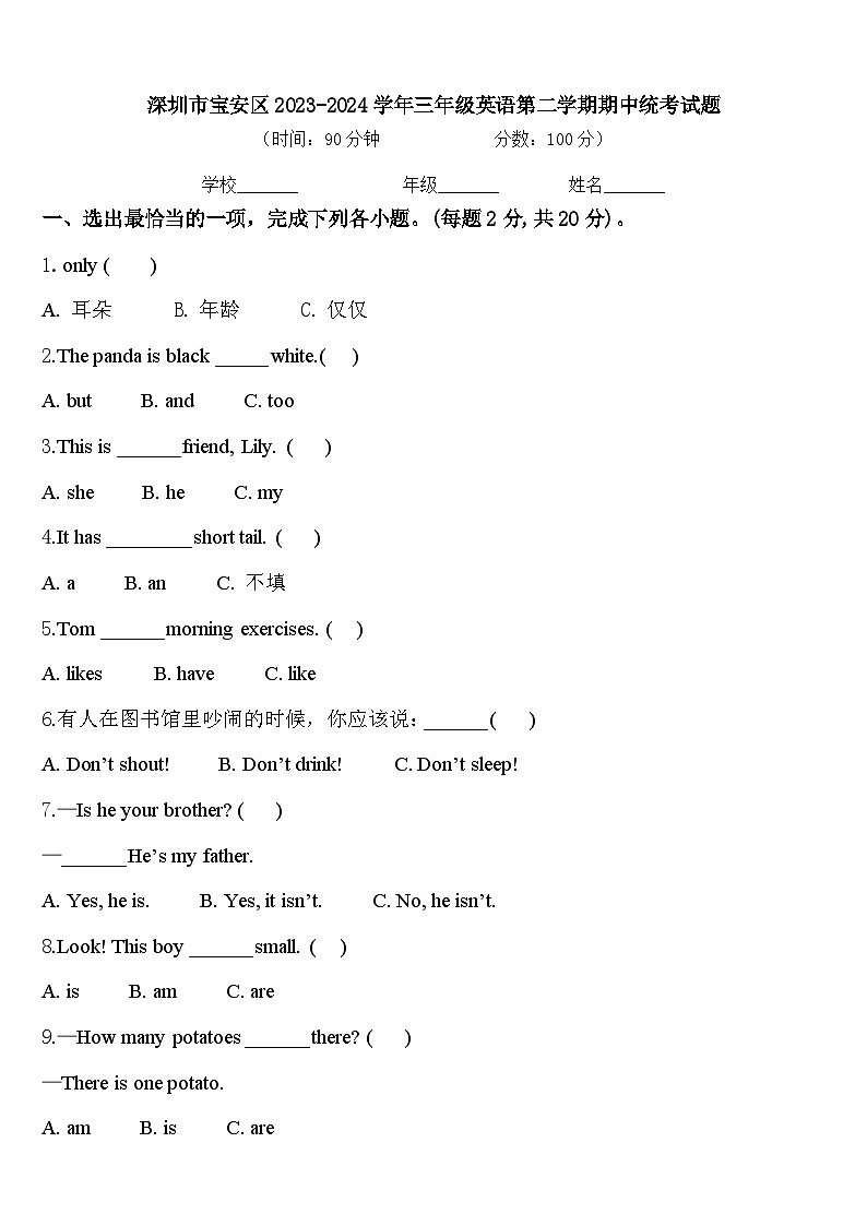 深圳市宝安区2023-2024学年三年级英语第二学期期中统考试题含答案第1页