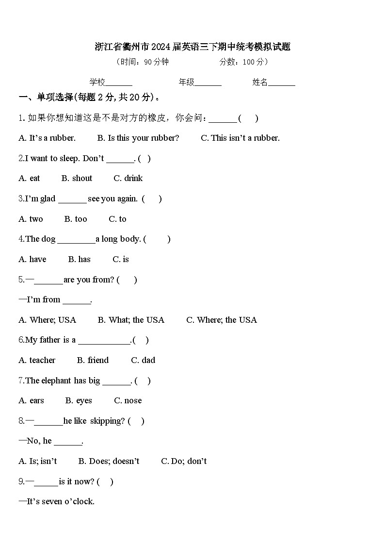 浙江省衢州市2024届英语三下期中统考模拟试题含答案01