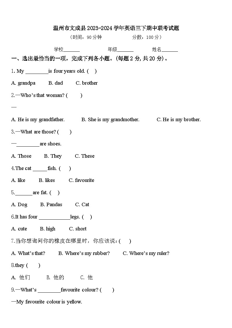 温州市文成县2023-2024学年英语三下期中联考试题含答案第1页
