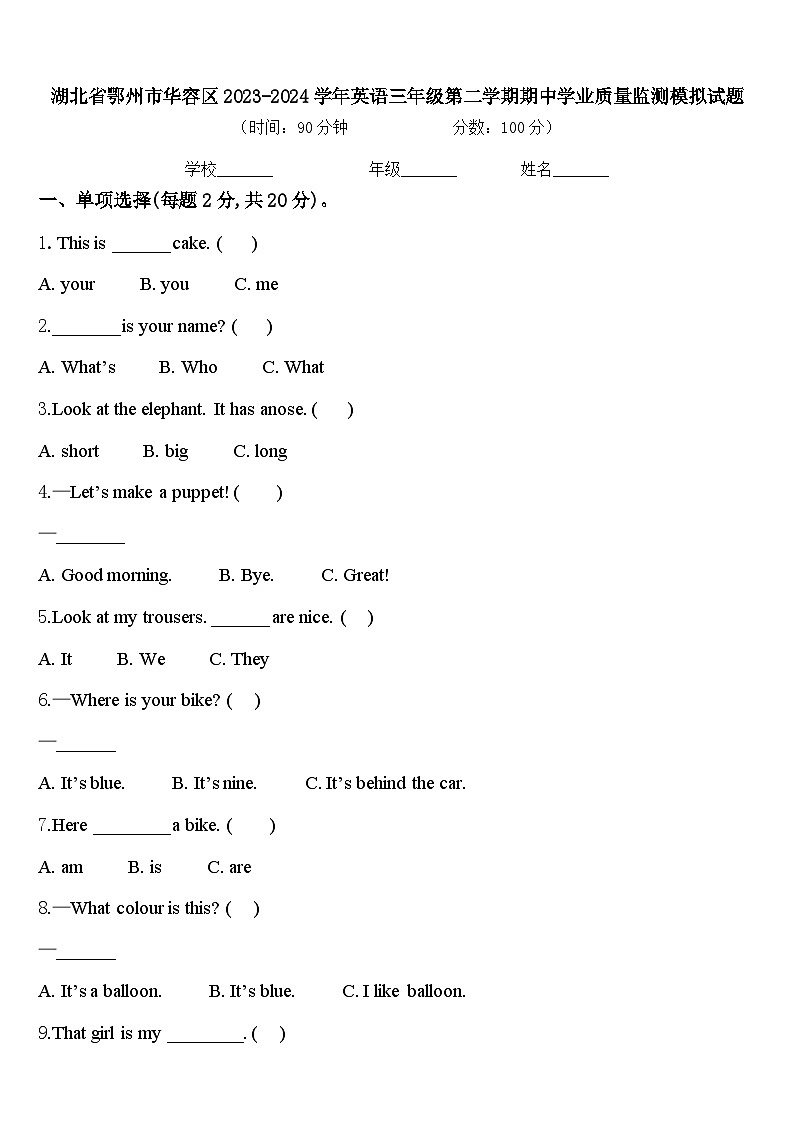 湖北省鄂州市华容区2023-2024学年英语三年级第二学期期中学业质量监测模拟试题含答案第1页