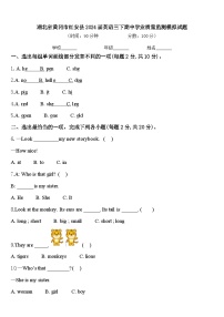 湖北省黄冈市红安县2024届英语三下期中学业质量监测模拟试题含答案