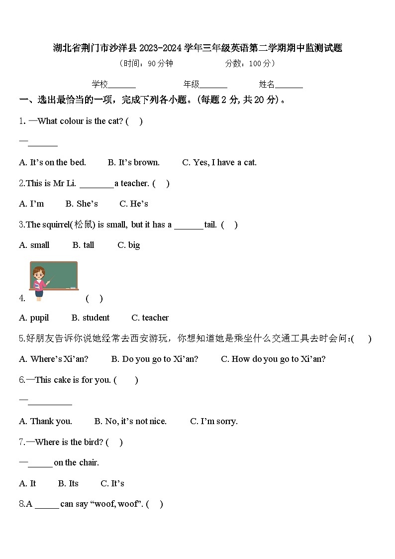 湖北省荆门市沙洋县2023-2024学年三年级英语第二学期期中监测试题含答案第1页