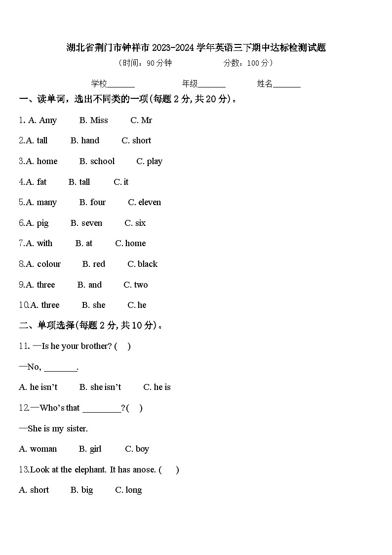 湖北省荆门市钟祥市2023-2024学年英语三下期中达标检测试题含答案第1页