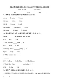 湖北省荆州市监利市章华小学2024届三下英语期中达标测试试题含答案