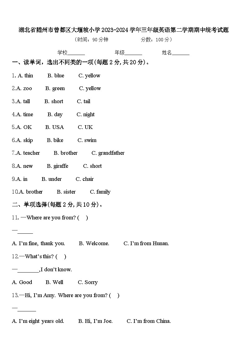湖北省随州市曾都区大堰坡小学2023-2024学年三年级英语第二学期期中统考试题含答案第1页