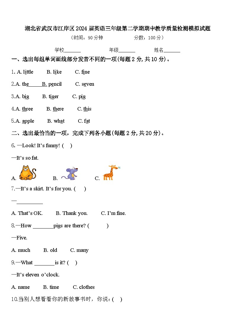 湖北省武汉市江岸区2024届英语三年级第二学期期中教学质量检测模拟试题含答案第1页