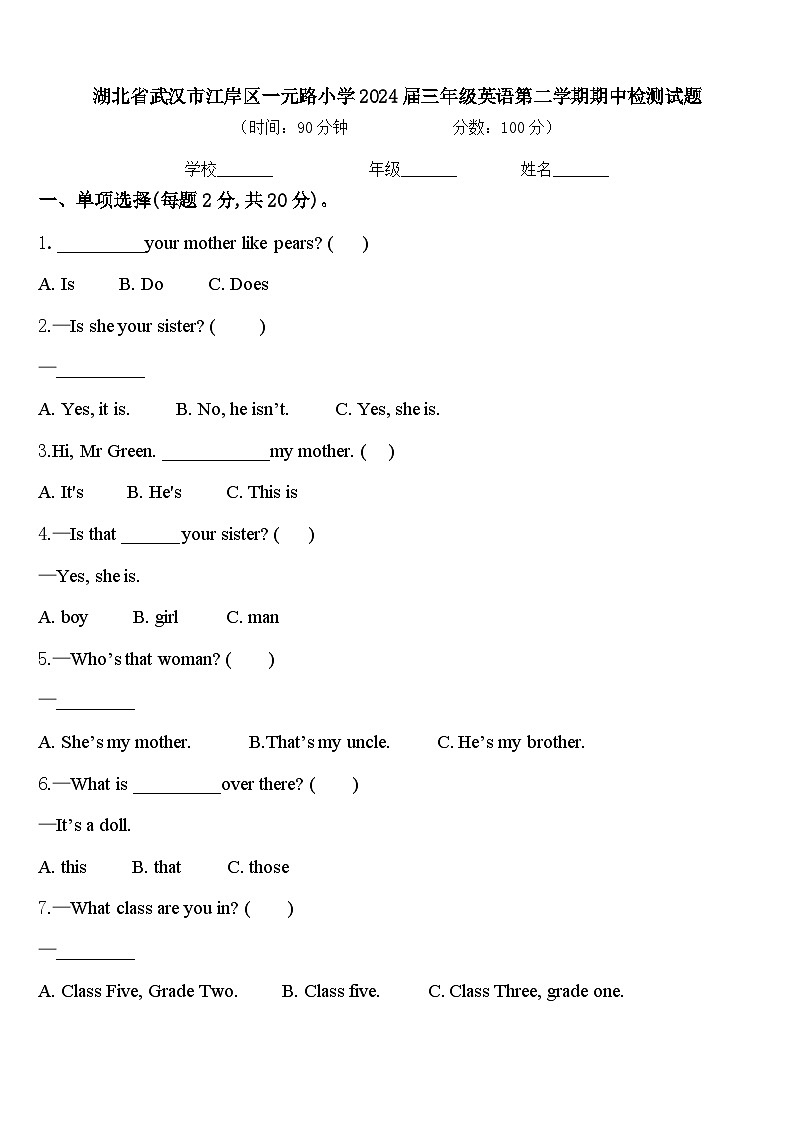 湖北省武汉市江岸区一元路小学2024届三年级英语第二学期期中检测试题含答案第1页