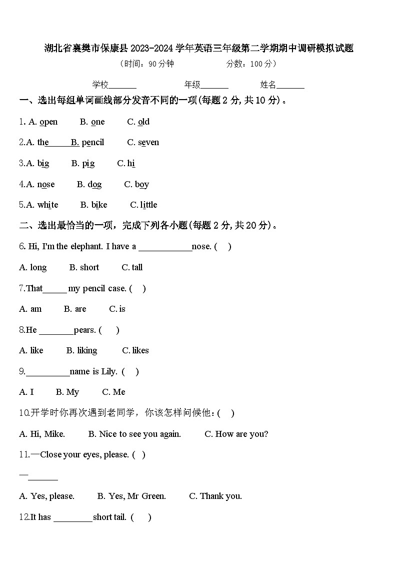 湖北省襄樊市保康县2023-2024学年英语三年级第二学期期中调研模拟试题含答案第1页