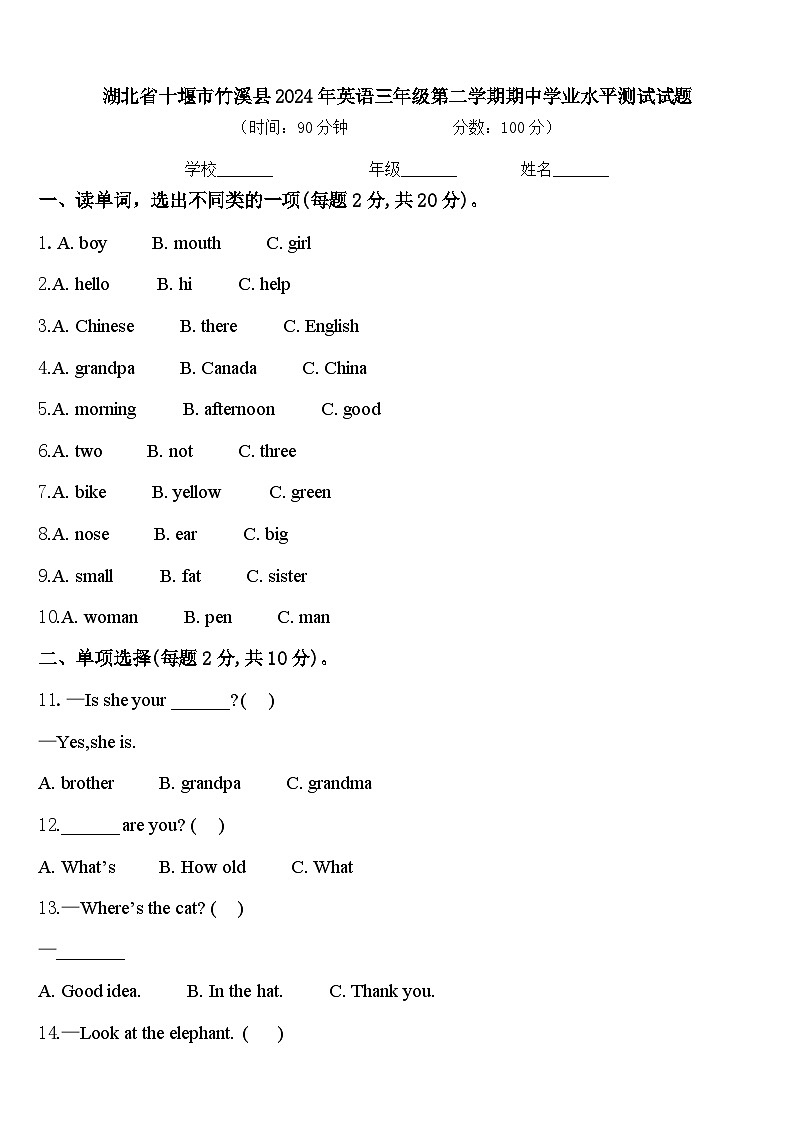 湖北省十堰市竹溪县2024年英语三年级第二学期期中学业水平测试试题含答案第1页