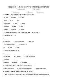 湖北省天门市十一校2023-2024学年三下英语期中学业水平测试试题含答案