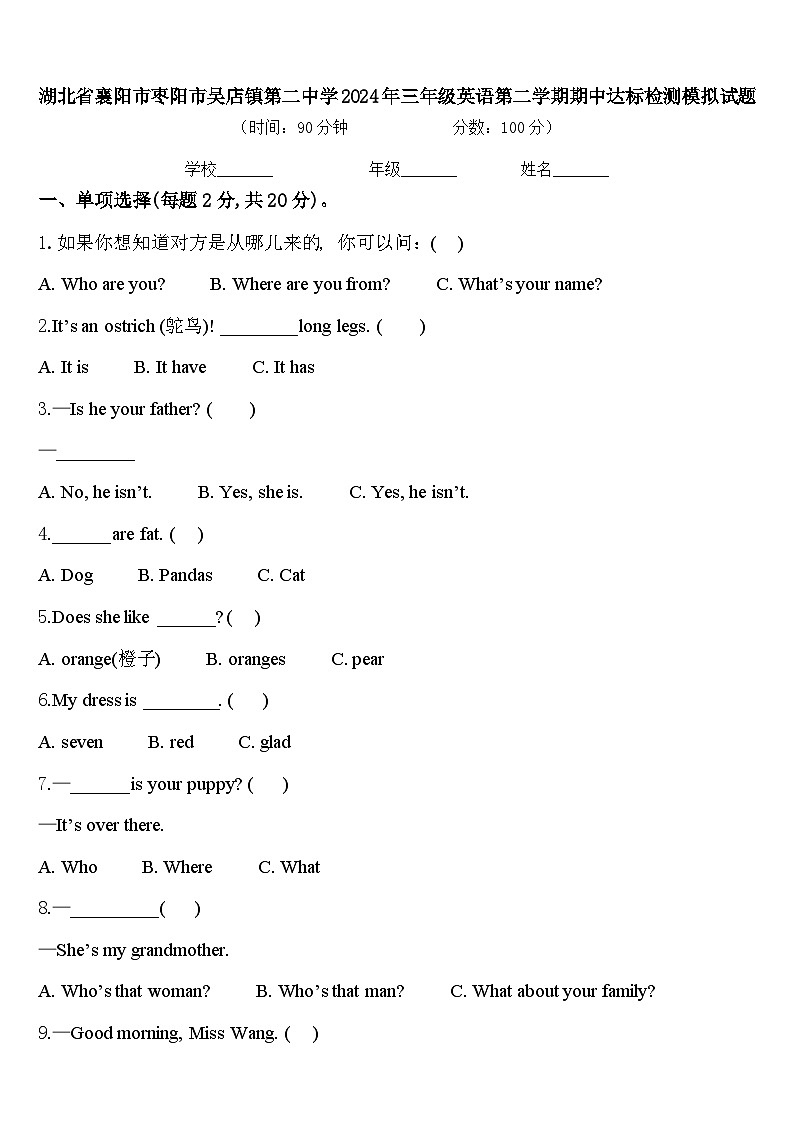 湖北省襄阳市枣阳市吴店镇第二中学2024年三年级英语第二学期期中达标检测模拟试题含答案第1页