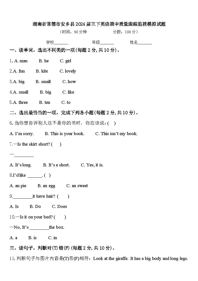 湖南省常德市安乡县2024届三下英语期中质量跟踪监视模拟试题含答案01