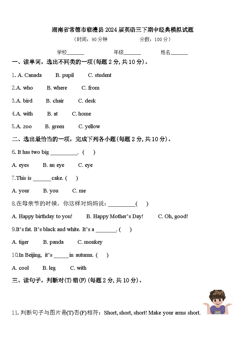 湖南省常德市临澧县2024届英语三下期中经典模拟试题含答案第1页