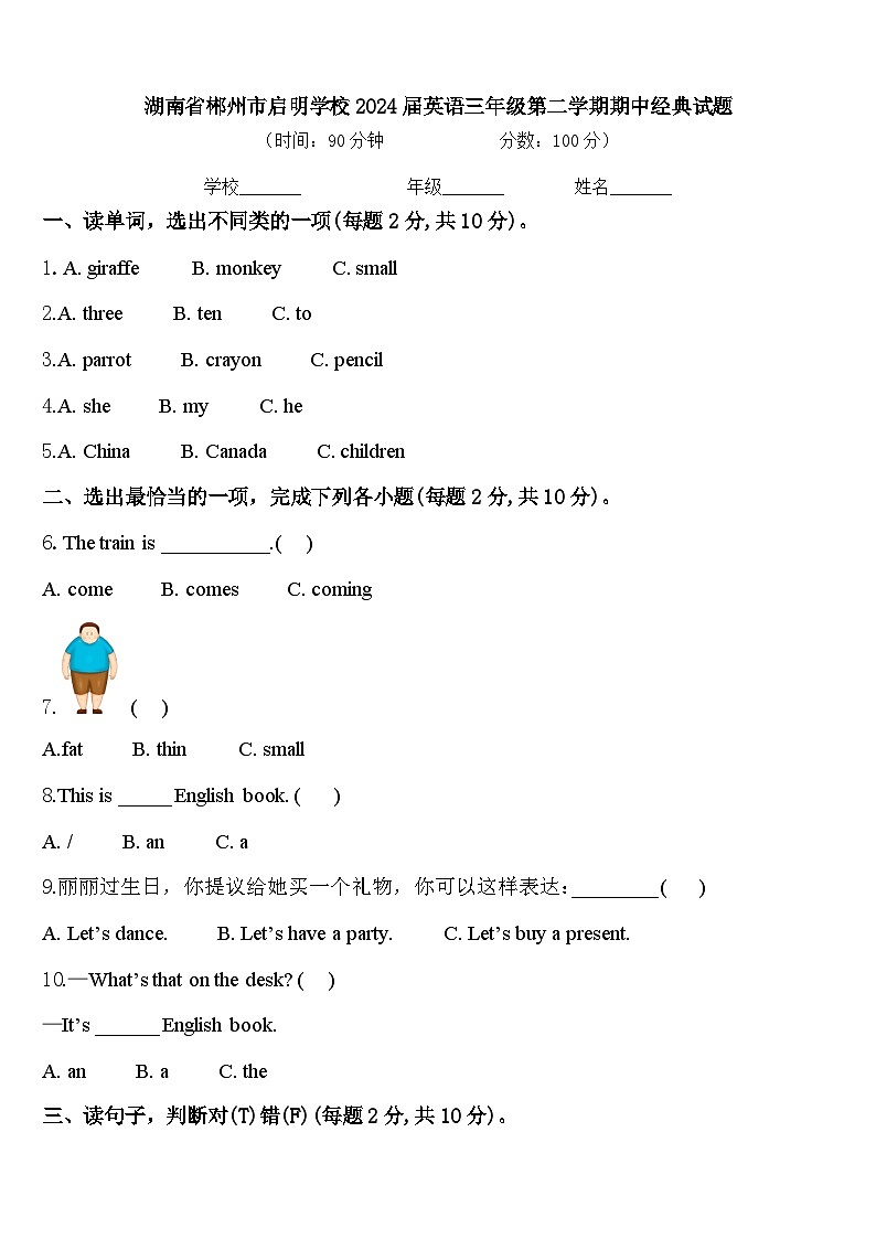 湖南省郴州市启明学校2024届英语三年级第二学期期中经典试题含答案第1页