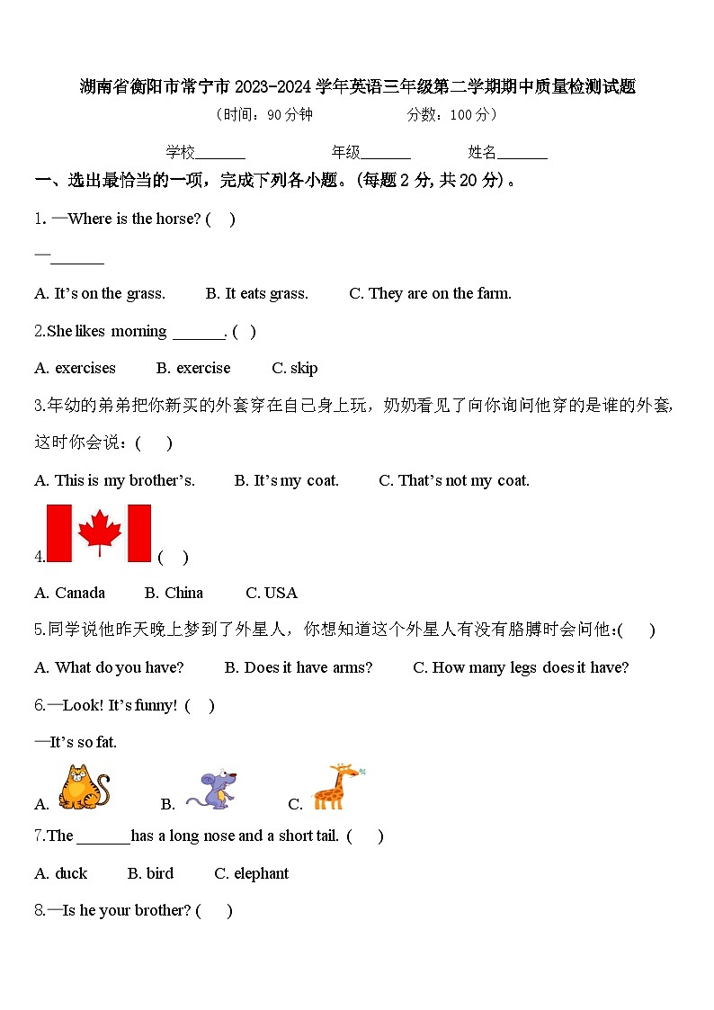 湖南省衡阳市常宁市2023-2024学年英语三年级第二学期期中质量检测试题含答案第1页