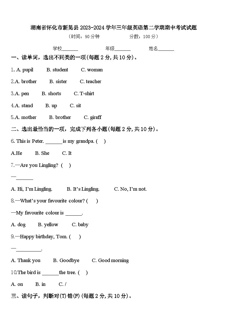 湖南省怀化市新晃县2023-2024学年三年级英语第二学期期中考试试题含答案第1页
