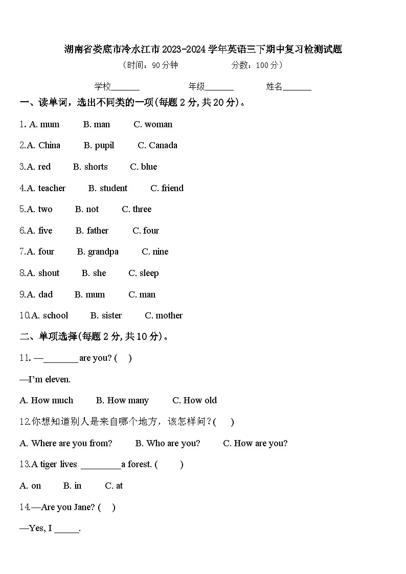 湖南省娄底市冷水江市2023-2024学年英语三下期中复习检测试题含答案第1页