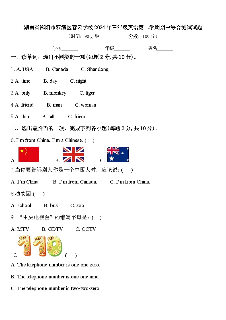 湖南省邵阳市双清区春云学校2024年三年级英语第二学期期中综合测试试题含答案第1页