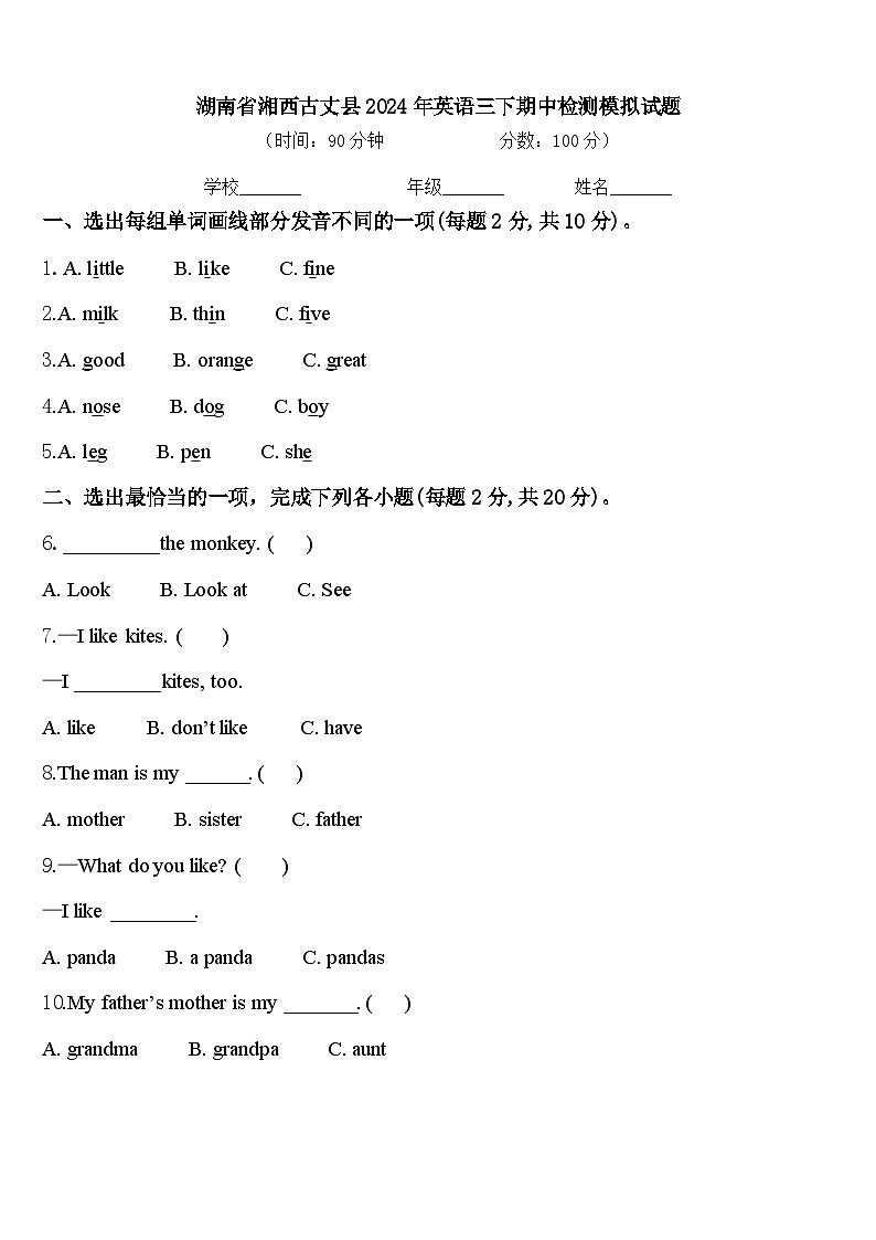 湖南省湘西古丈县2024年英语三下期中检测模拟试题含答案01