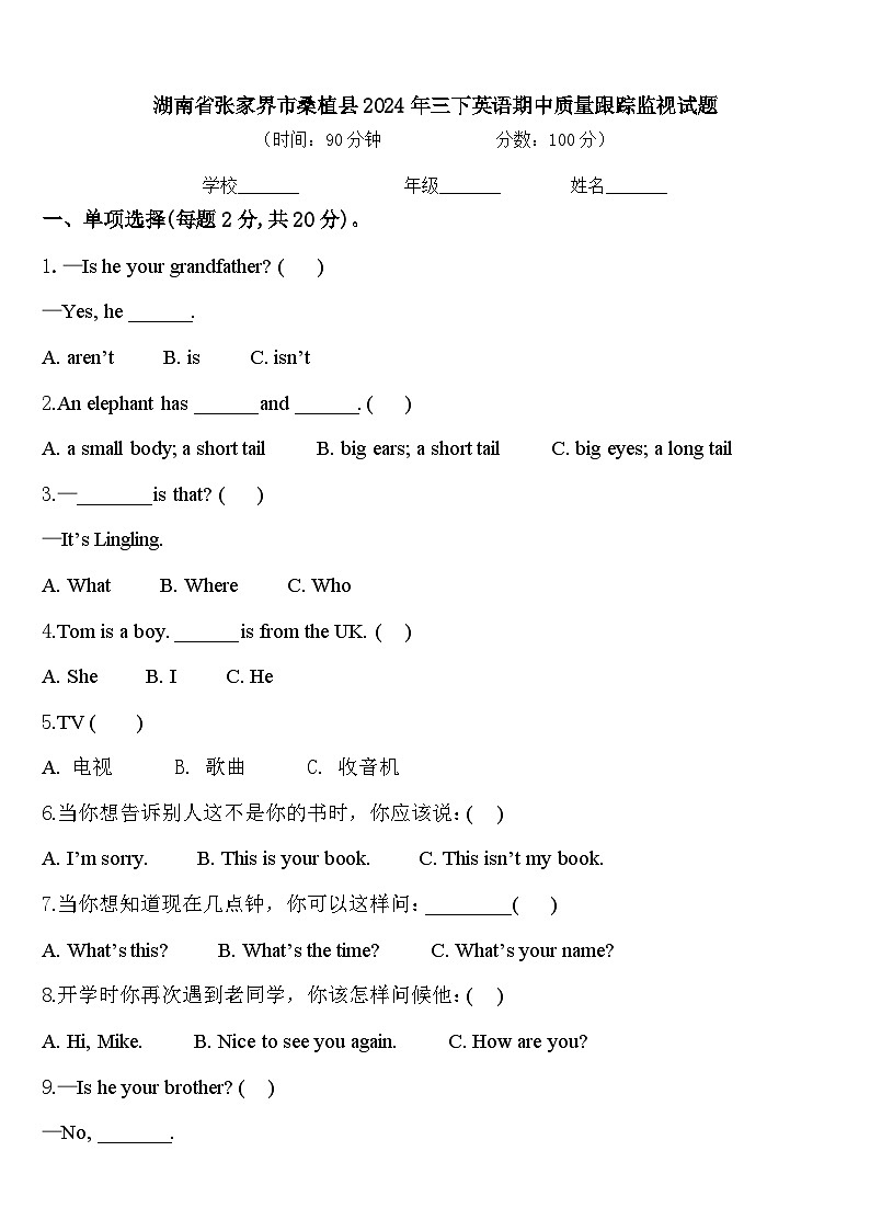 湖南省张家界市桑植县2024年三下英语期中质量跟踪监视试题含答案第1页