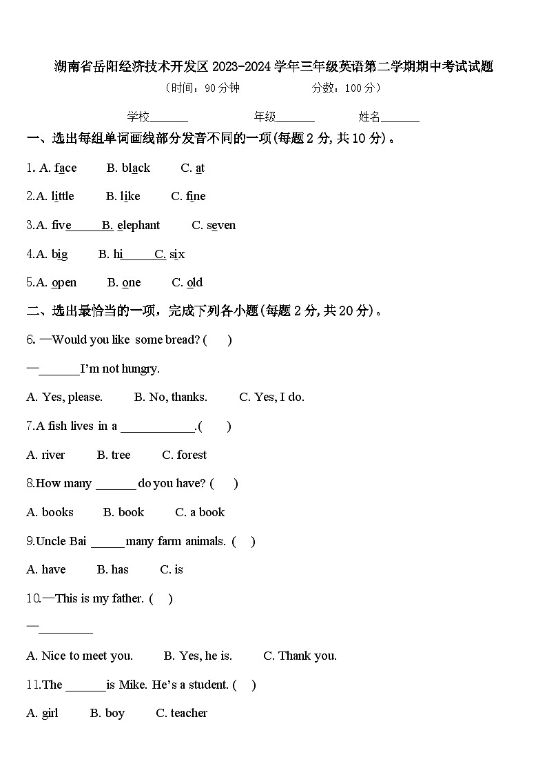 湖南省岳阳经济技术开发区2023-2024学年三年级英语第二学期期中考试试题含答案第1页