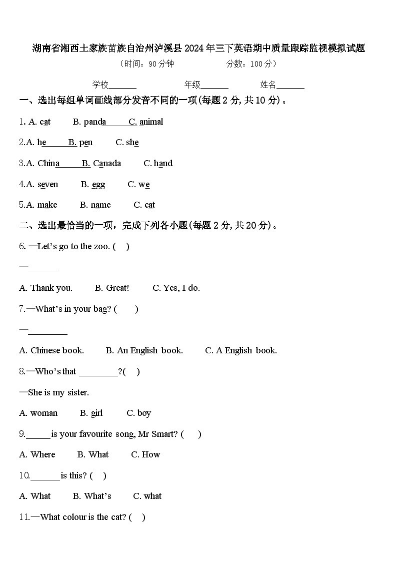 湖南省湘西土家族苗族自治州泸溪县2024年三下英语期中质量跟踪监视模拟试题含答案01
