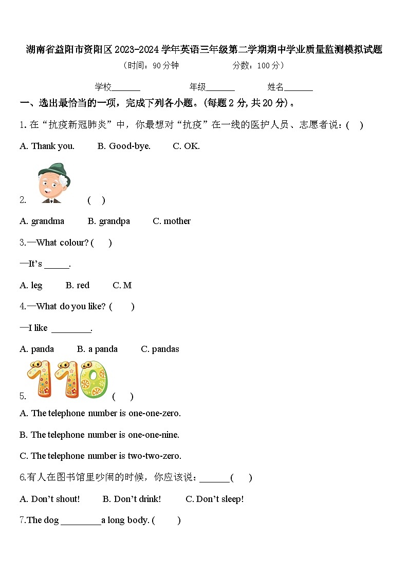 湖南省益阳市资阳区2023-2024学年英语三年级第二学期期中学业质量监测模拟试题含答案01