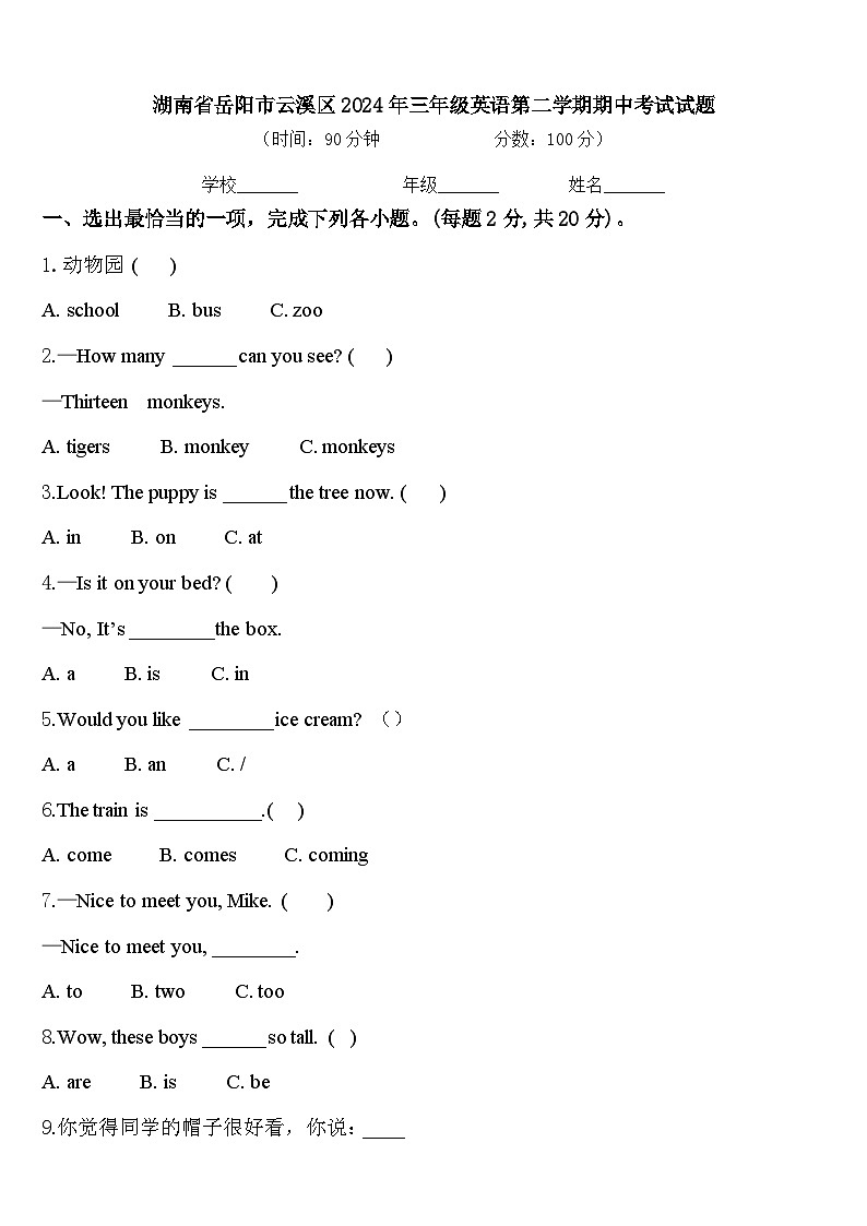 湖南省岳阳市云溪区2024年三年级英语第二学期期中考试试题含答案第1页