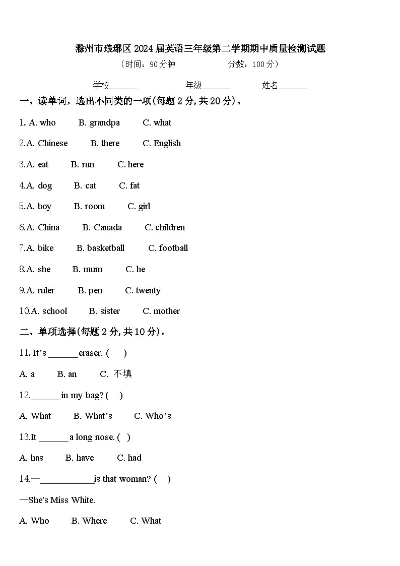 滁州市琅琊区2024届英语三年级第二学期期中质量检测试题含答案第1页
