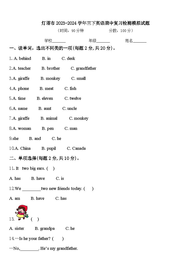 灯塔市2023-2024学年三下英语期中复习检测模拟试题含答案第1页