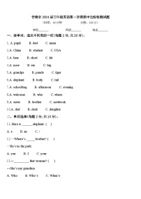 甘肃省2024届三年级英语第二学期期中达标检测试题含答案