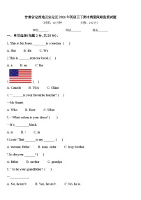 甘肃省定西地区安定区2024年英语三下期中质量跟踪监视试题含答案